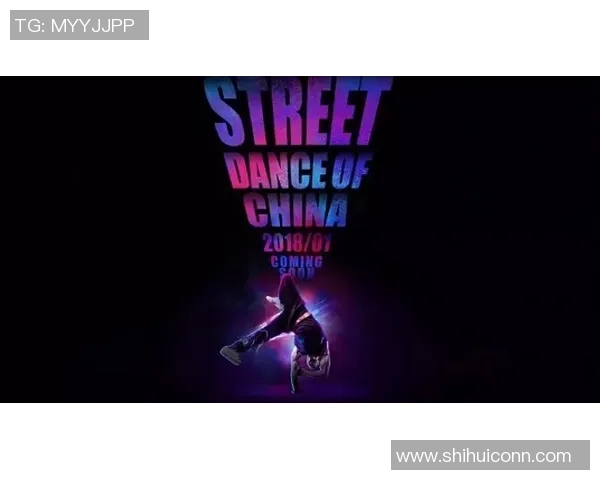 上海街舞队全新压制革新探索与发展之路的深度剖析