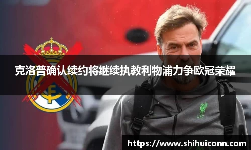 克洛普确认续约将继续执教利物浦力争欧冠荣耀