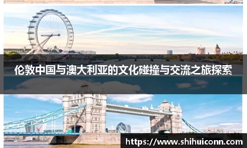 伦敦中国与澳大利亚的文化碰撞与交流之旅探索