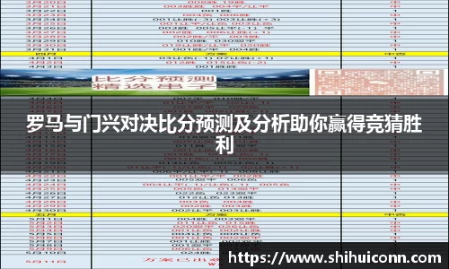 罗马与门兴对决比分预测及分析助你赢得竞猜胜利