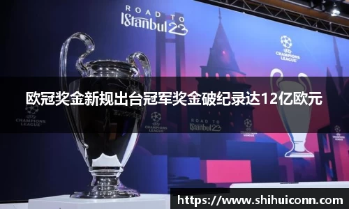 欧冠奖金新规出台冠军奖金破纪录达12亿欧元