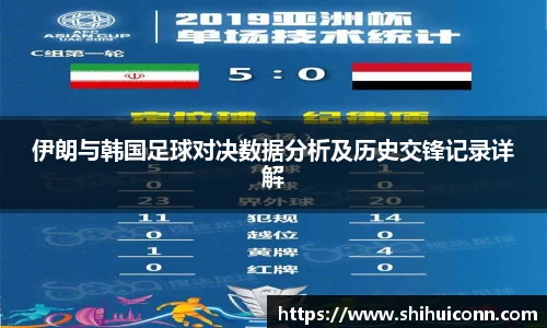 伊朗与韩国足球对决数据分析及历史交锋记录详解